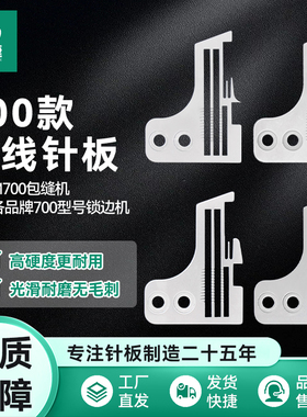 慧捷 飞马M700四线锁边机针板包缝机码边机密边密拷加宽L52针板