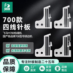 慧捷 边机密边密拷加宽L52针板 飞马M700四线锁边机针板包缝机码