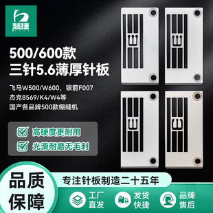 慧捷 薄料厚料针板 W500W600绷缝机三针五线针板杰克K4W4坎车原装