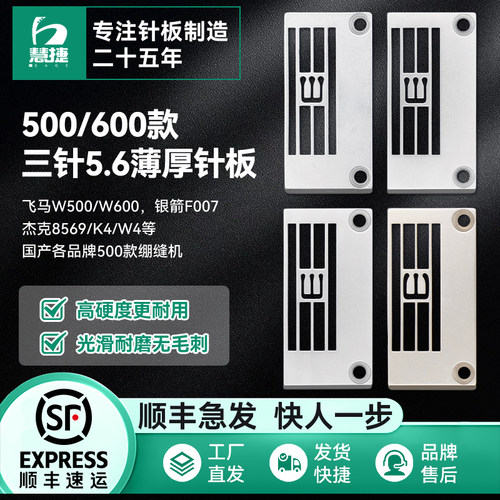 慧捷 W500W600绷缝机三针五线针板杰克K4W4坎车原装薄料厚料针板