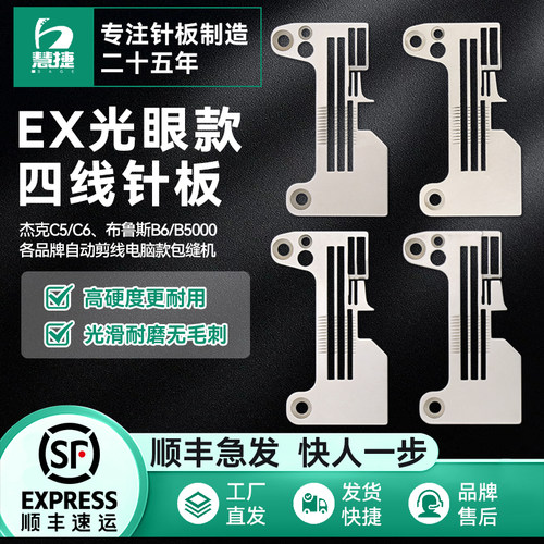 慧捷原厂四线锁边机C5光眼针板
