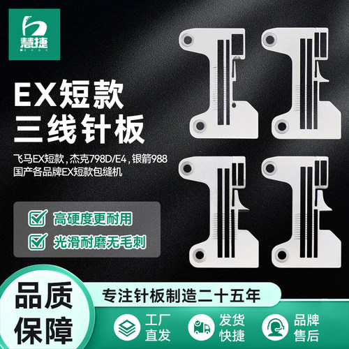 慧捷 EX款三线锁边机防锈针板飞马EX杰克798银箭988包缝密拷加宽
