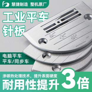 慧捷 整机原厂工业缝纫机针板E型杰克电脑平车方德针板全钢薄厚料