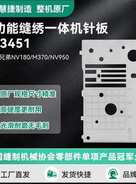 慧捷 兄弟NV180/M370家用多功能缝绣一体机针板原厂直线针板3451