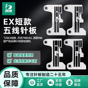 EX款 988 包缝机原厂针板 杰克E4五线拷边机针板常规加宽798D 慧捷