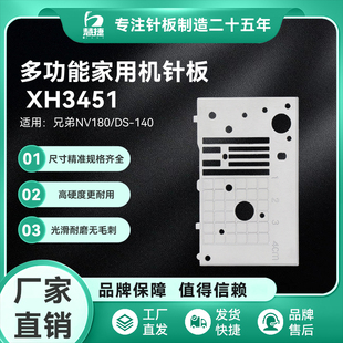 140家用多功能缝绣一体直线针板 XH3451针板 兄弟NV180 慧捷