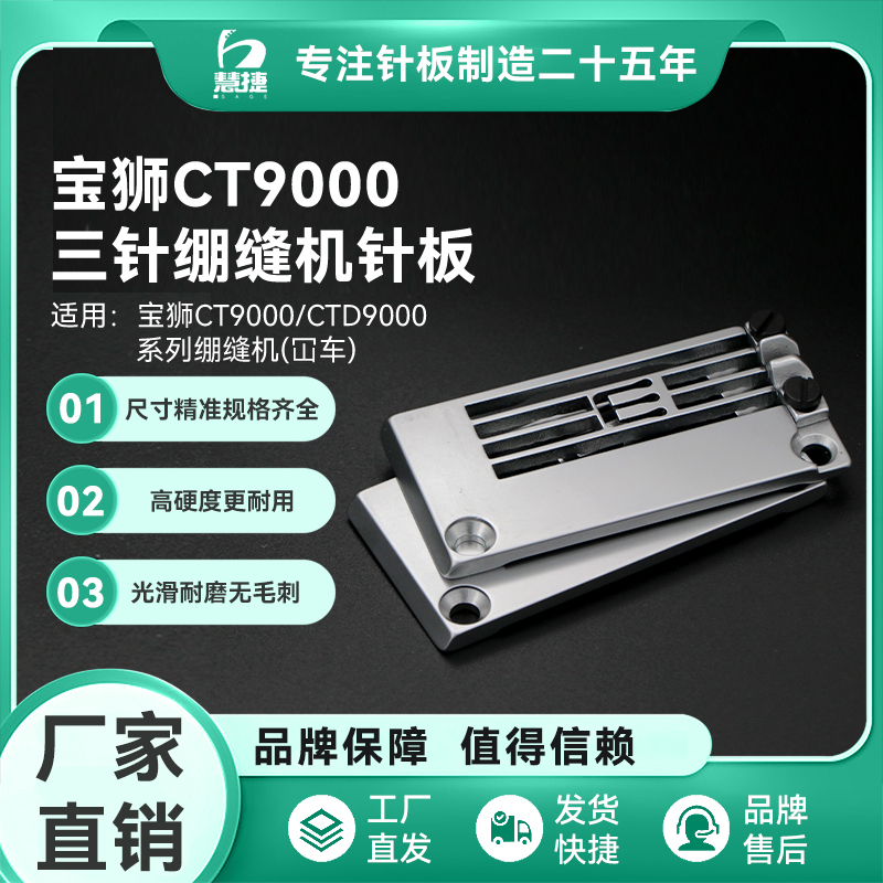 慧捷 宝狮CT9000小方头绷缝机针板三针五线平坎车倒骨针板原厂