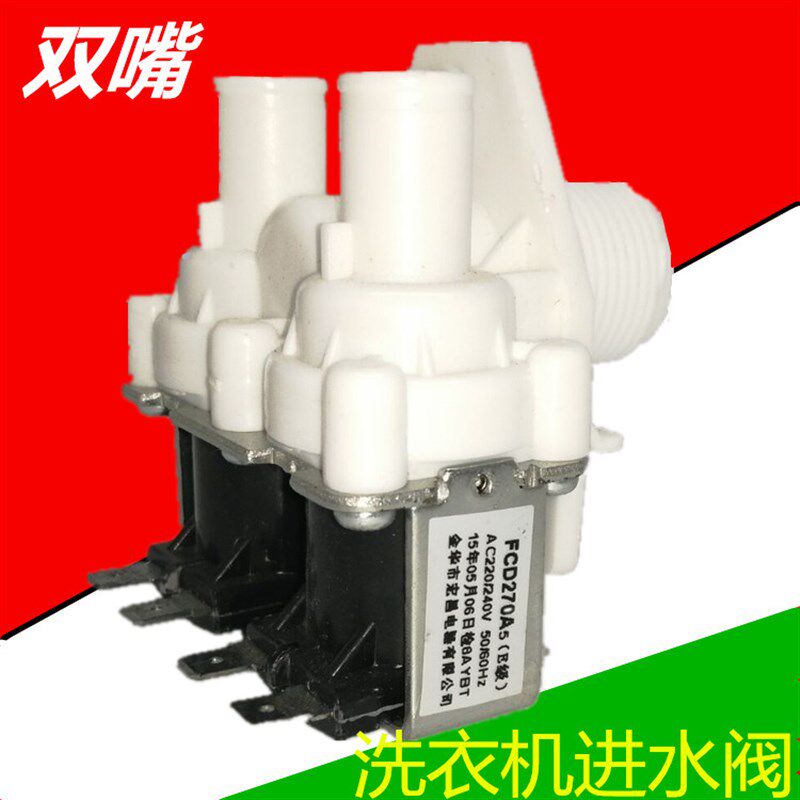 极速全自动洗衣机进水阀 通用进水y电磁阀 FCD270A双嘴进水阀 双
