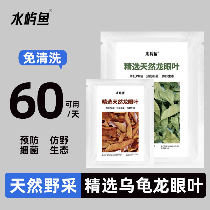 水屿鱼乌龟专用龙眼叶养龟鱼缸造景叶子免煮橄榄仁叶冬眠调节水质,宠物/宠物食品及用品,PH调节剂,淘宝优惠券,粉丝福利购,淘宝优惠卷