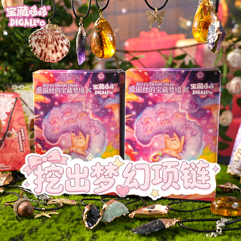 女孩项链宝藏哆哆爱丽丝的宝藏梦境挖掘探索玩具香皂挖宝宝石盲盒,模玩/动漫/周边/娃圈三坑/桌游,动漫手表/项链/饰品,淘宝优惠券,粉丝福利购,淘宝优惠卷
