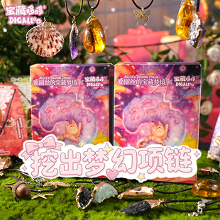 女孩项链宝藏哆哆爱丽丝 宝藏梦境挖掘探索玩具香皂挖宝宝石盲盒