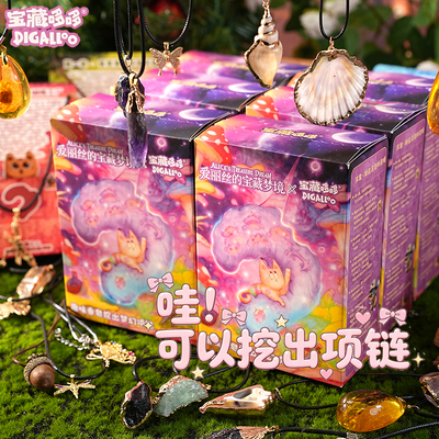 项链香皂挖宝玩具宝藏哆哆爱丽丝的宝藏梦境挖掘宝石贝壳琥珀蝴蝶