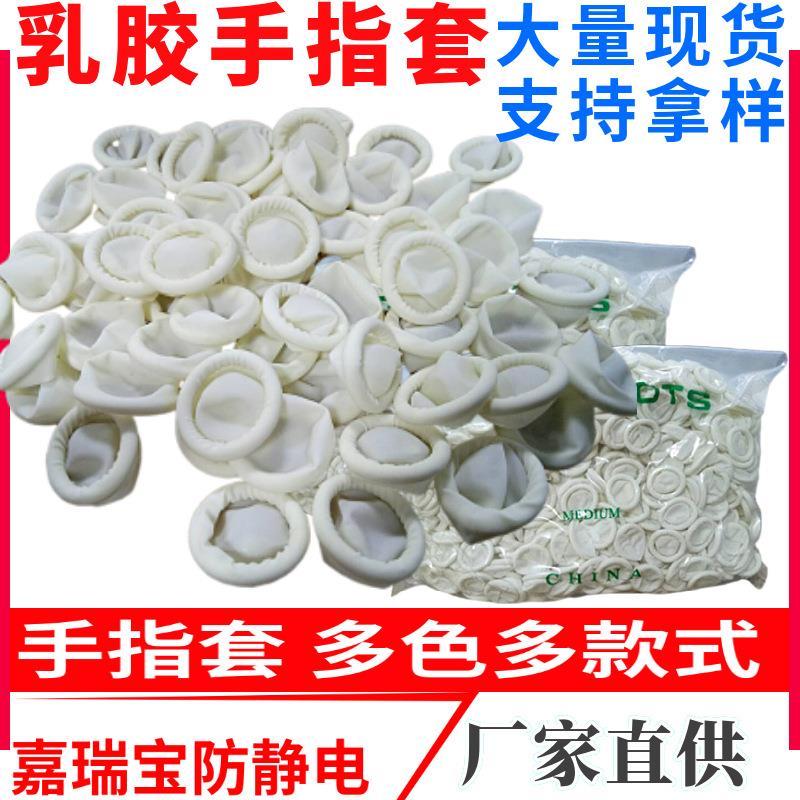 乳胶指套白色米黄色工业无尘防护纹绣美甲防汗防滑扣防静电手指套