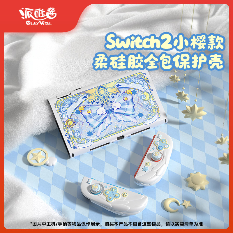 PlayVital适用Switch2保护壳小樱