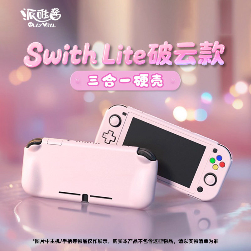 PlayVital派唯酱任天堂switch lite全包握把款纯色分体式保护壳