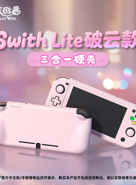 PlayVital派唯酱任天堂switch lite全包握把款纯色分体式保护壳