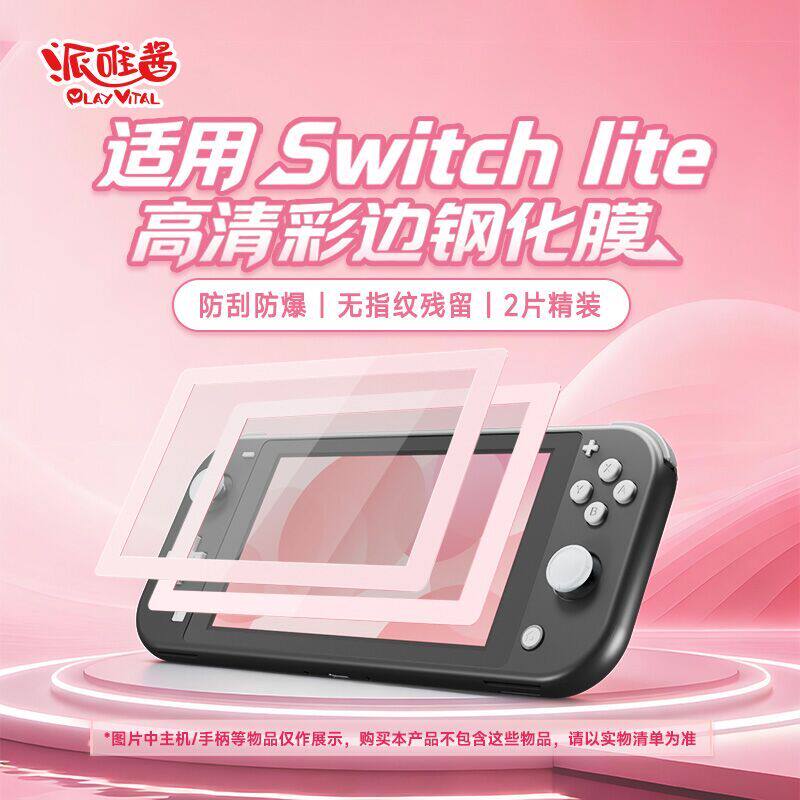 PlayVital派唯酱switchlite彩边钢化膜游戏主机屏幕保护膜2片装