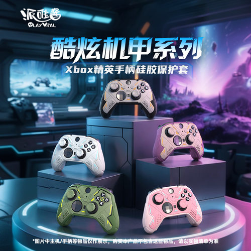 PlayVitalXbox精英版手柄硅胶套