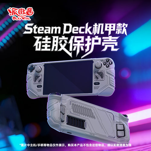 适用于steamdeck掌机机甲款软壳