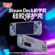 PlayVital派唯酱适用于steamdeck保护壳防摔抗震软壳机甲款 保护套