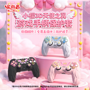 游戏手柄软壳 PlayVital派唯酱适配于PS5手柄保护套小樱款 新品