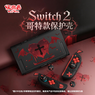 派唯酱NS2保护套硅胶软壳哥特款
