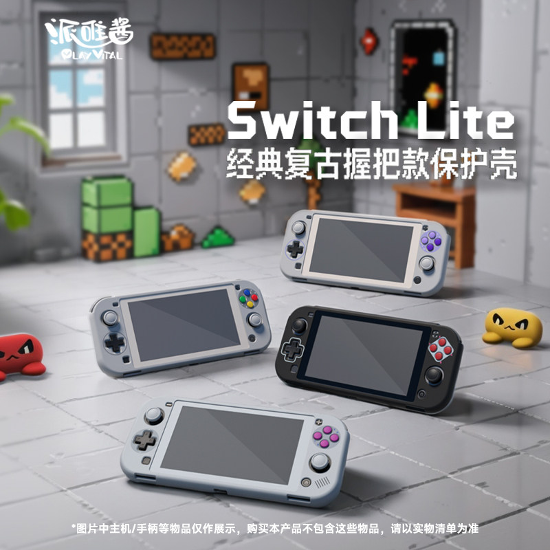 PlayVital派唯酱任天堂Switch lite保护套经典复古握把全包硬壳,电玩/配件/游戏/攻略,switch保护壳套,淘宝优惠券,粉丝福利购,淘宝优惠卷