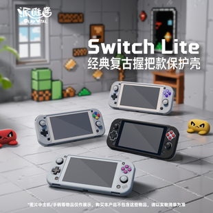 PlayVital派唯酱任天堂Switch 复古握把全包硬壳 lite保护套经典