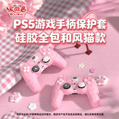 派唯酱PS5游戏手柄保护套和风猫