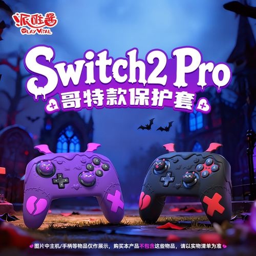 派唯酱Switch2Pro保护套哥特款