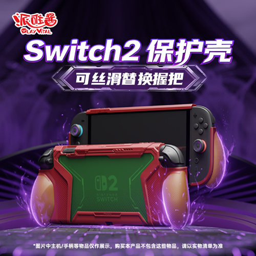 PlayVitalswitch2保护套全包软壳