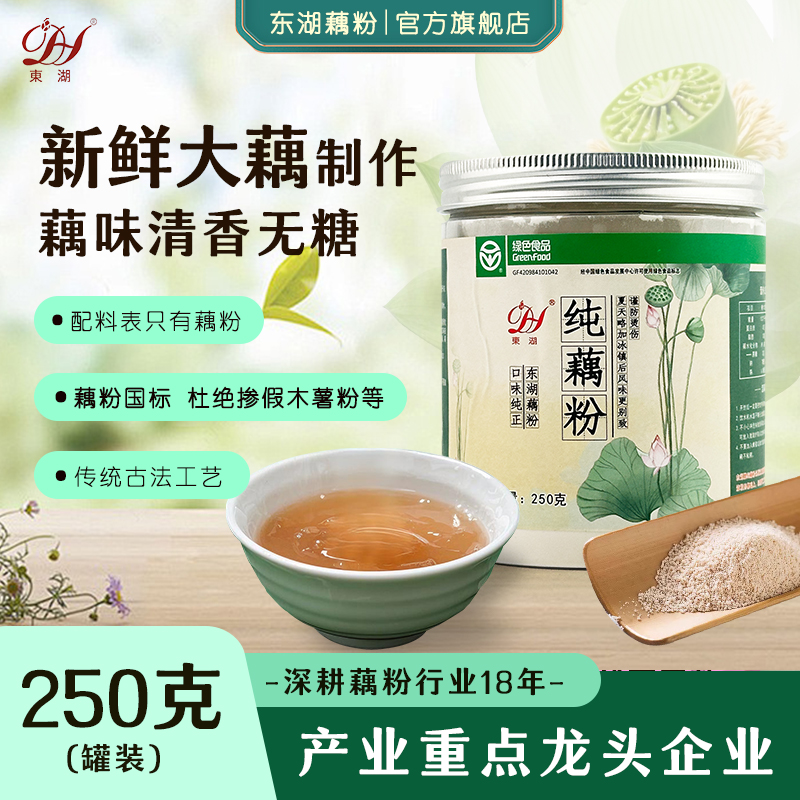 湖北东湖纯藕粉速食粉羹速溶冲泡