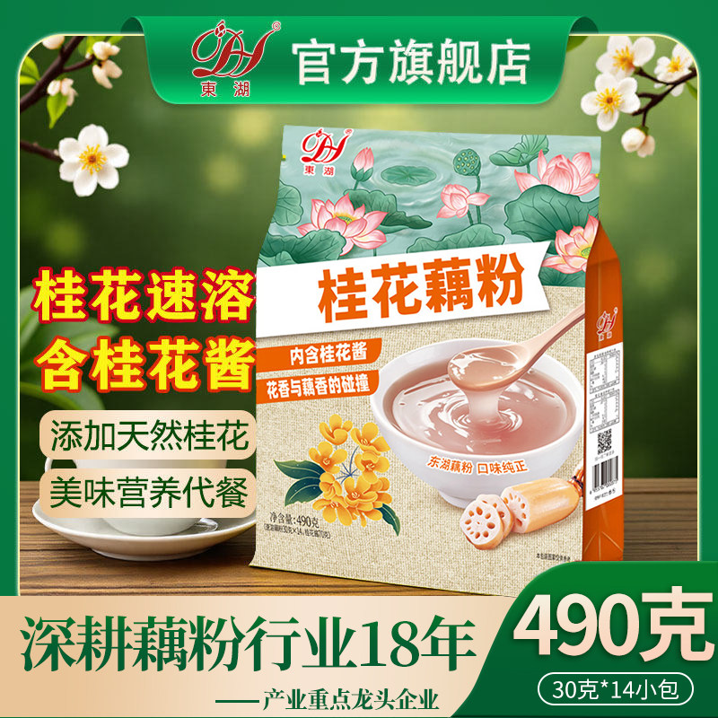 湖北特产东湖藕粉官方旗舰店速溶粉羹营养代早餐袋装490g含桂花酱