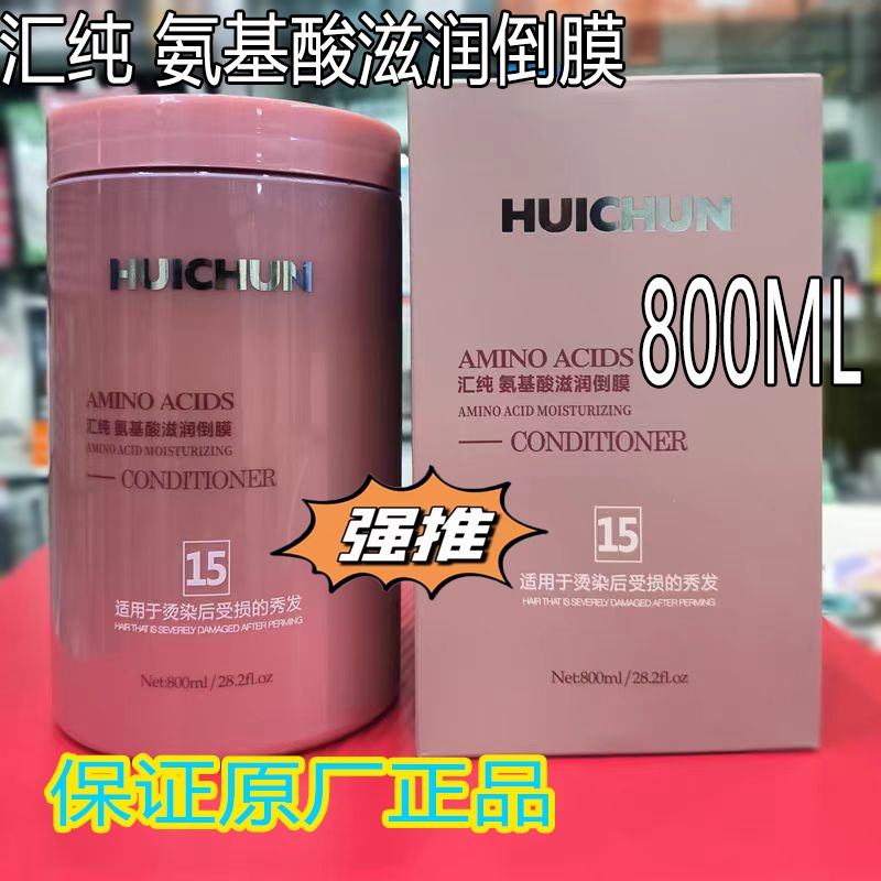 汇纯氨基酸滋润倒膜护发素发膜