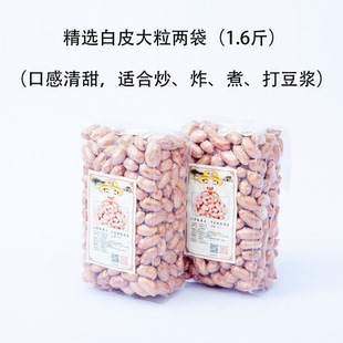 2025年听言花生米生新货山东农花生仁餐饮白皮大粒两袋1.6斤