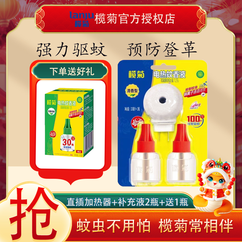 榄菊便携式电蚊液2+1驱蚊液