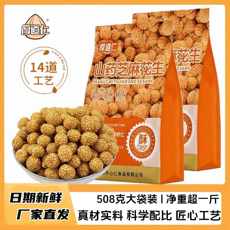 厚道仁山药芝麻脆皮花生咸香多味花生休闲零食下酒菜508g大袋装