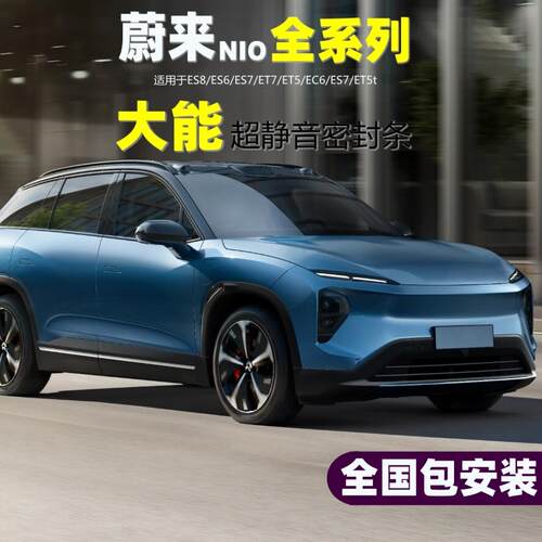 【包安装】蔚来ES8ES6ES7EC6大能密封条车门隔音防尘胶条降风噪音