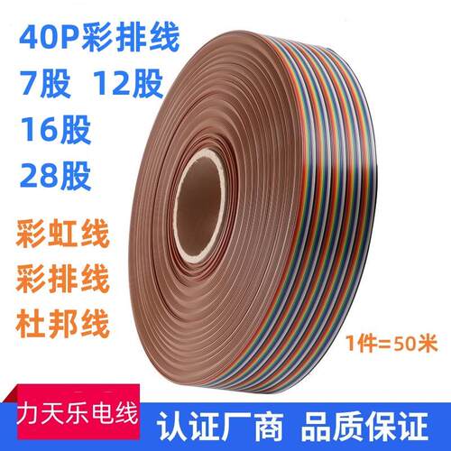 40P彩排线 线40P彩色连接线 线多股线 线芯杜邦线 线彩虹线 线7芯