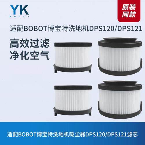 适配BOBOT博宝特吸尘器洗地机DPS120/121滤芯滤网进出风海帕配件