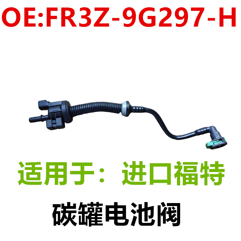 适用于进口福特野马碳罐电池阀FR3Z-9G297-H FR3Z-9G297-C