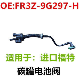 适用于进口福特野马碳罐电池阀FR3Z FR3Z 9G297