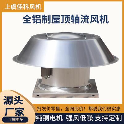 上虞佳科DWT全铝制屋顶轴流风机防腐防爆排风低噪厂房屋顶通风机