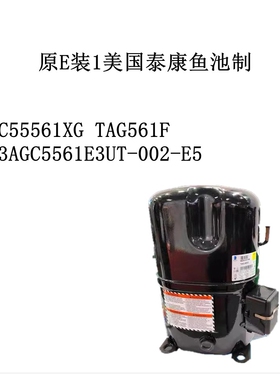 原E装1美国泰康AGC55561XG TAG561F AG3AGC5561E3UT-002-E5鱼池制