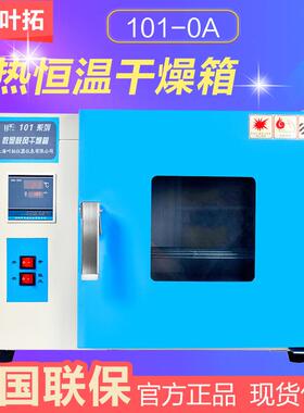 上海叶拓 101-0A 电热恒温鼓风干燥箱 101-0BA实验室小型烘箱
