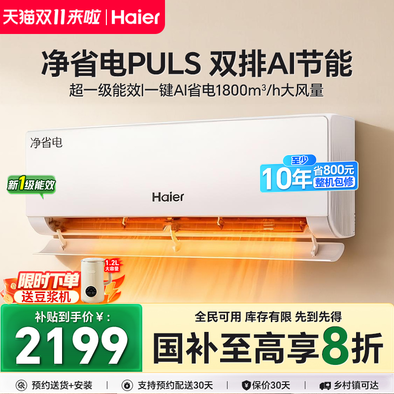 国补20%海尔1.5匹空调净省电