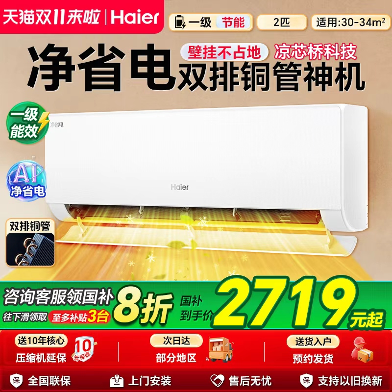 海尔空调净省电2匹一级