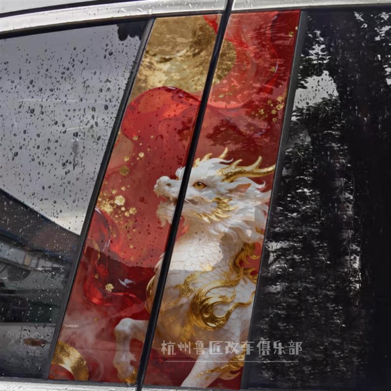 汽车中柱立体麒麟祥瑞新年立体装饰贴汽车专车B柱钢化保护膜车贴