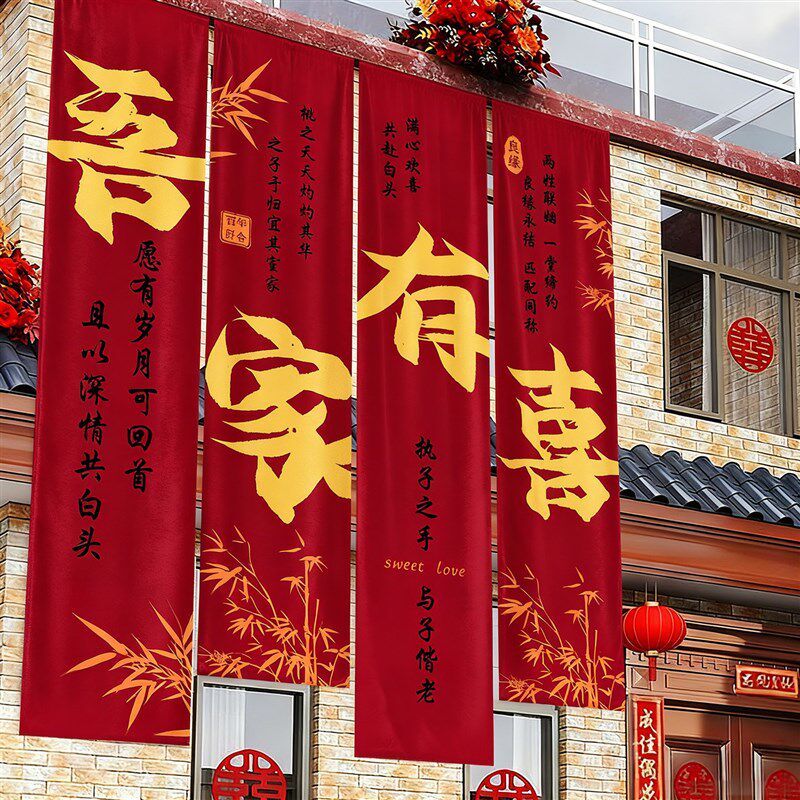 男女方农村结婚庭院子喜字挂布装饰结婚房布置长条挂饰氛围感装饰