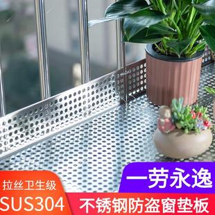 阳台防盗窗垫板 一劳永逸：304不锈钢垫板 家用防坠落防盗网垫板